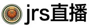 jrs直播网